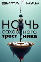 Обложка произведения Ночь сахарного тростника
