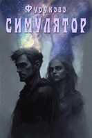 Обложка произведения Симулятор