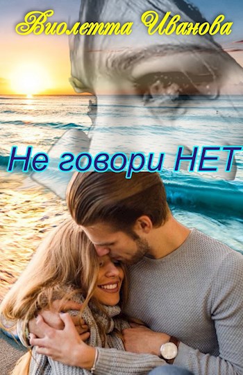 Обложка произведения Не говори Нет