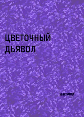 Обложка произведения Цветочный дьявол