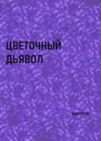 Обложка произведения Цветочный дьявол