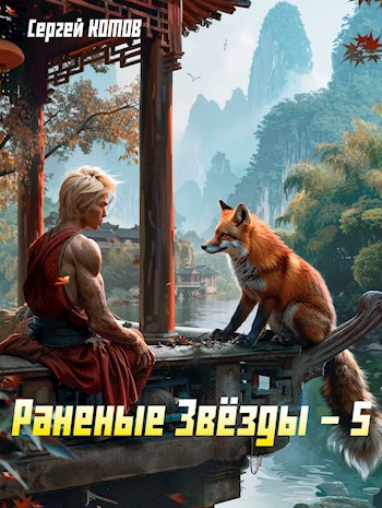 Обложка произведения Раненые Звёзды 5
