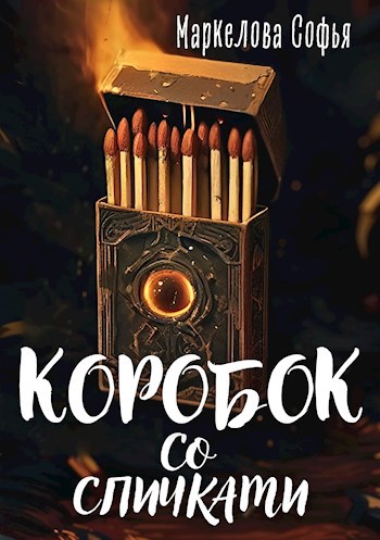 Обложка произведения Коробок со спичками