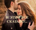 Обложка произведения И этим все сказано!..