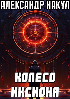 Обложка произведения Колесо Иксиона