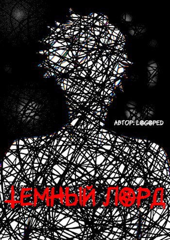 Обложка произведения Тёмный лорд