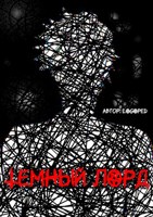 Обложка произведения Тёмный лорд