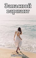 Обложка произведения Запасной вариант