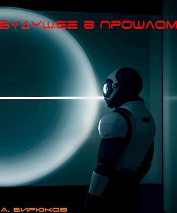 Обложка произведения Будущее в Прошлом