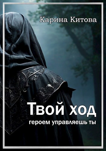 Обложка произведения Твой ход