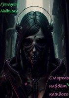 Обложка произведения Смерть найдёт каждого