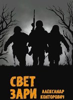 Обложка произведения "Свет зари"
