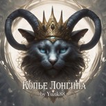 Обложка произведения Копье Лонгина