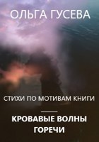 Обложка произведения Стихи по мотивам истории Кровавые волны горечи