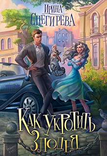 Обложка произведения Как укротить злодея