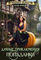 Обложка произведения Дачные приключения попаданки