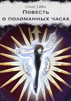 Обложка произведения Повесть о поломанных часах