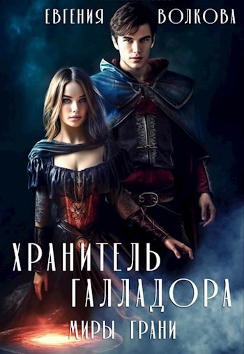Обложка произведения Хранитель Галладора. Миры Грани
