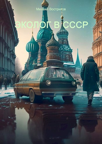 Обложка произведения Эколог в СССР
