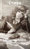 Обложка произведения Стихи. Сборник №1