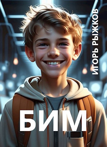 Обложка произведения Бим
