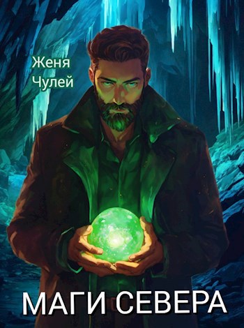 Обложка произведения Маги севера
