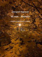 Обложка произведения Её имя - Абигейл