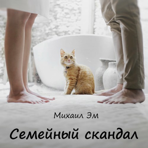 Обложка произведения Семейный скандал