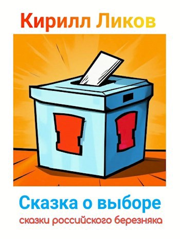 Обложка произведения Сказка о выборе