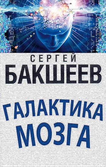 Обложка произведения Галактика мозга