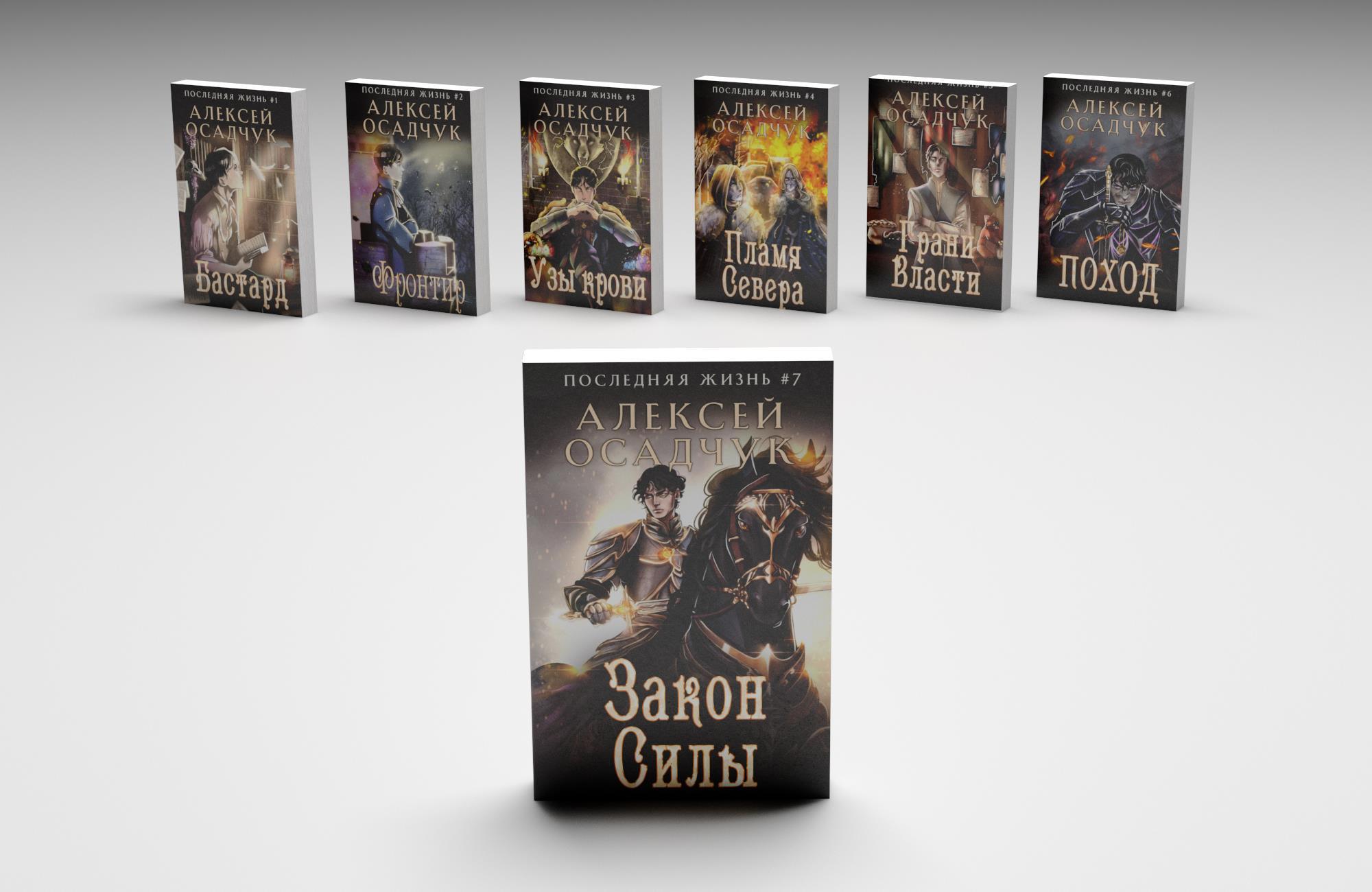 "Последняя жизнь" 7 - выкладка завершена! / Magic Dome Books