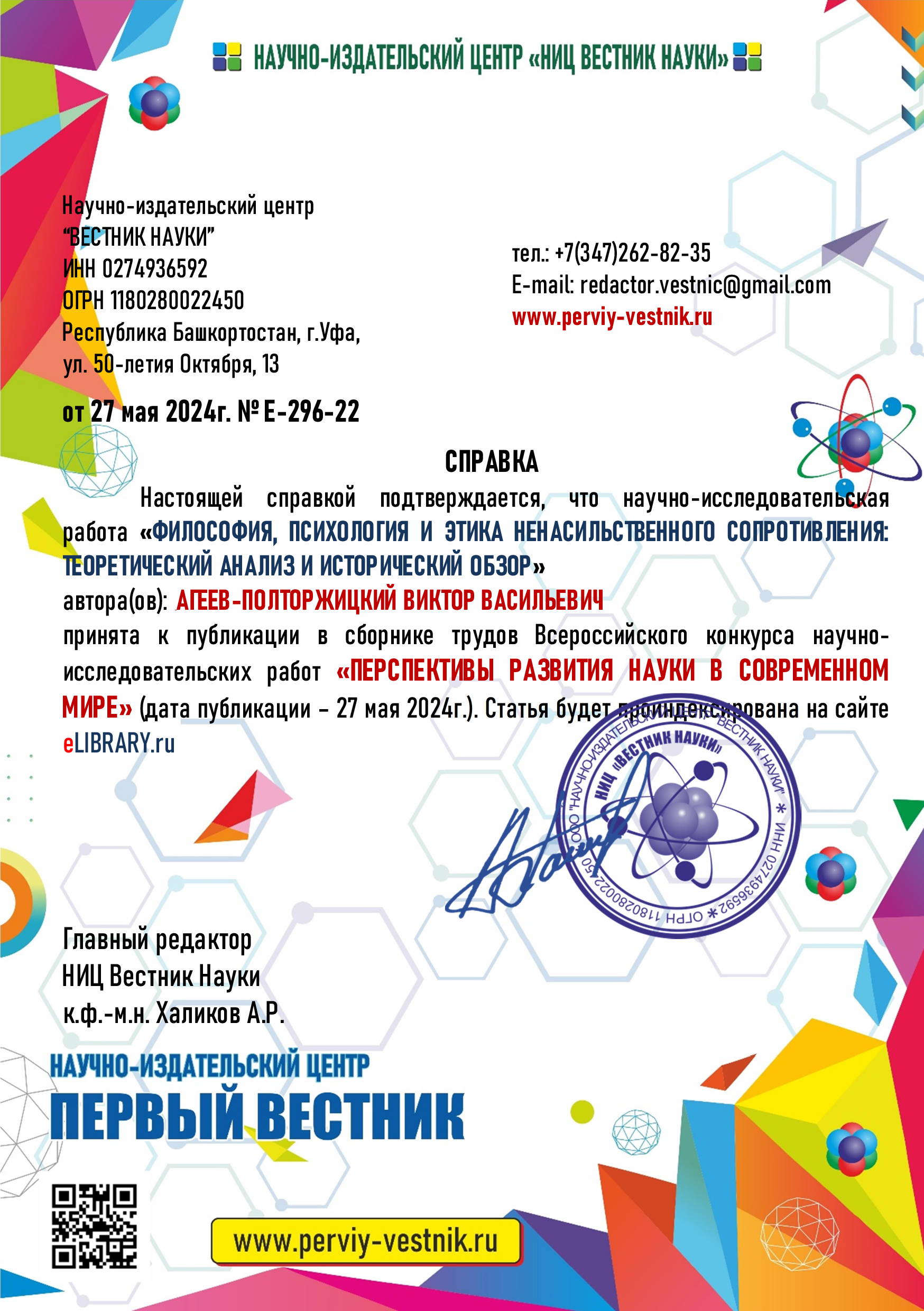 Всероссийский научно-исследовательский конкурс - Виктор Агеев-Полторжицкий