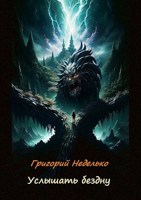 Обложка произведения Услышать бездну