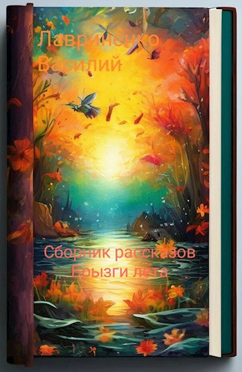 Обложка произведения Сборник рассказов "Брызги лета"