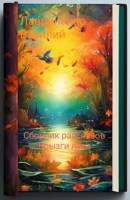 Обложка произведения Сборник рассказов "Брызги лета"