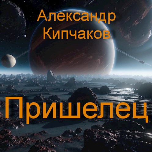 Пришелец - Александр Кипчаков - читать книгу в онлайн-библиотеке