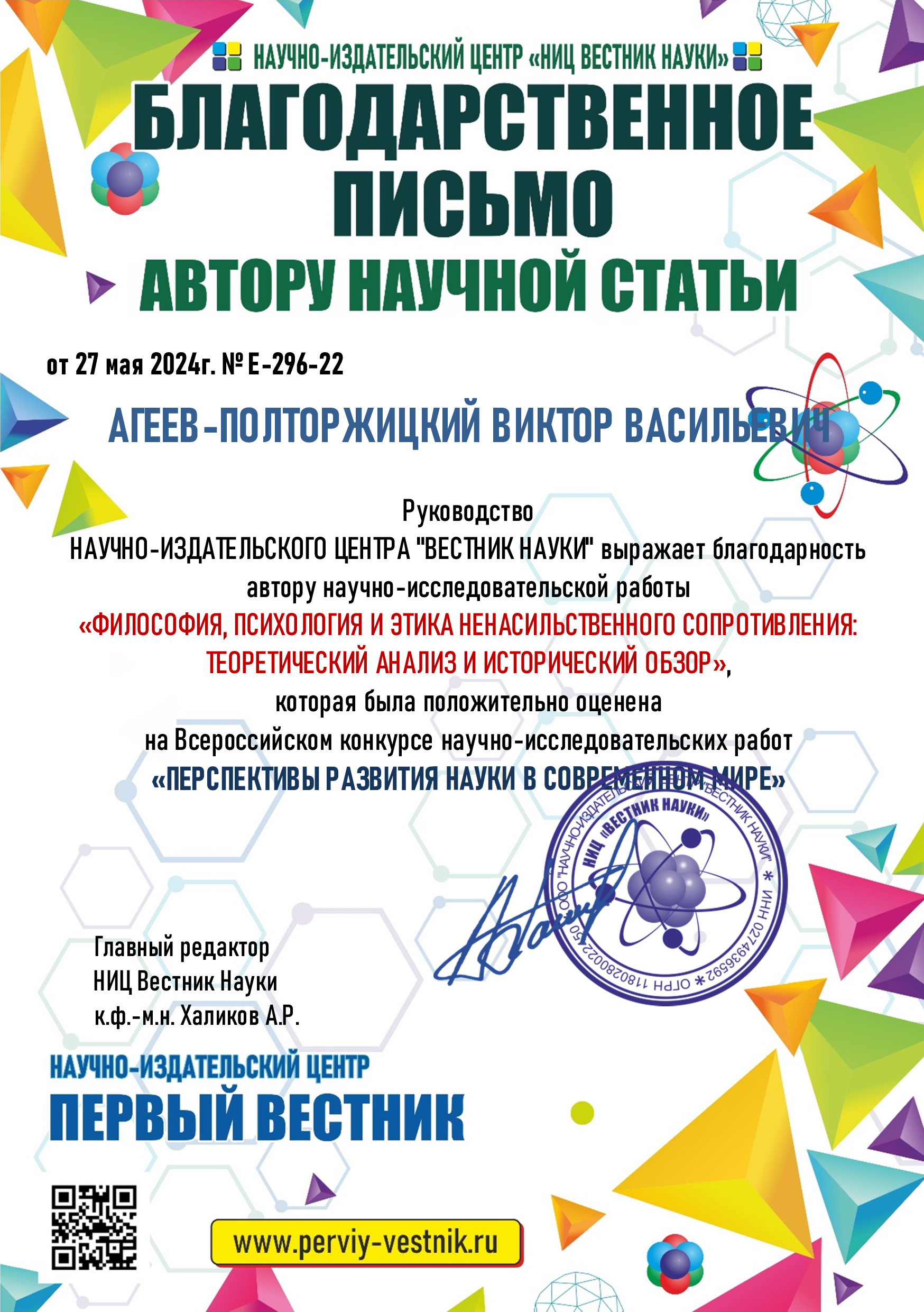 Всероссийский научно-исследовательский конкурс - Виктор Агеев-Полторжицкий