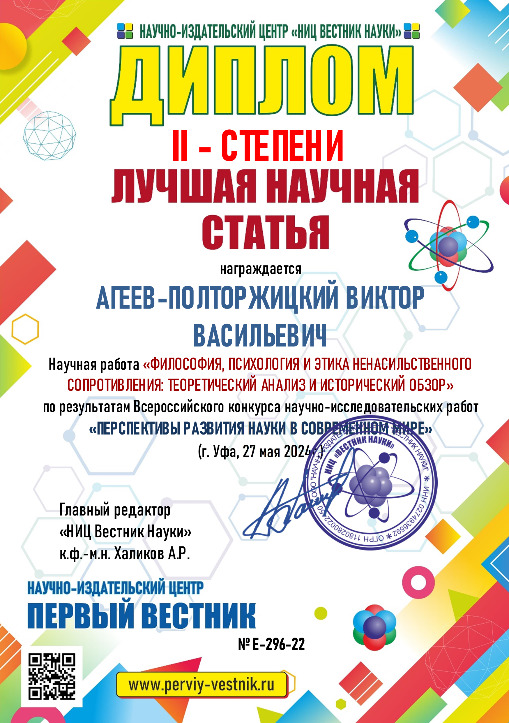 Всероссийский научно-исследовательский конкурс - Виктор Агеев-Полторжицкий