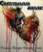 Обложка произведения Сексуальный маньяк