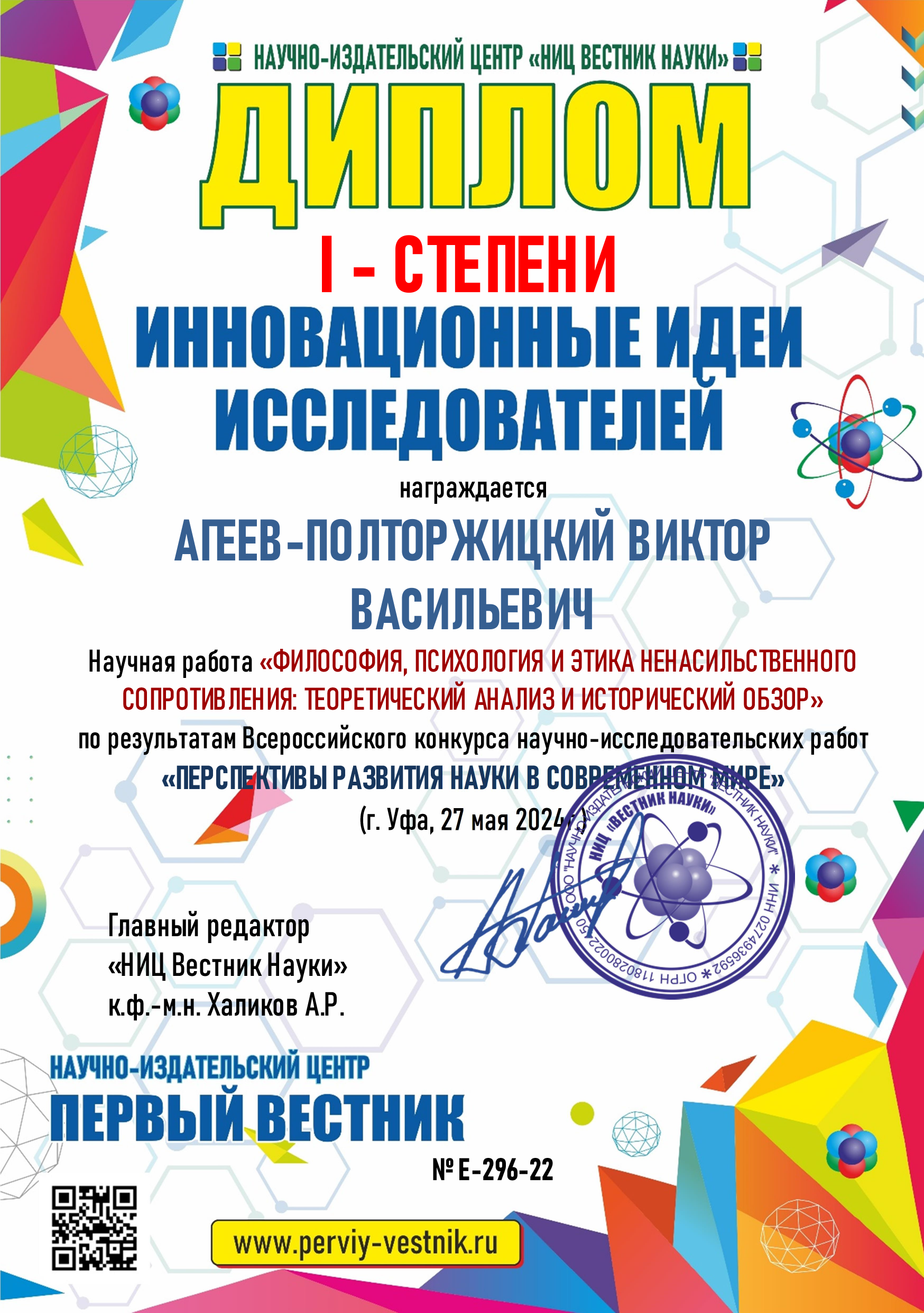 Всероссийский научно-исследовательский конкурс - Виктор Агеев-Полторжицкий