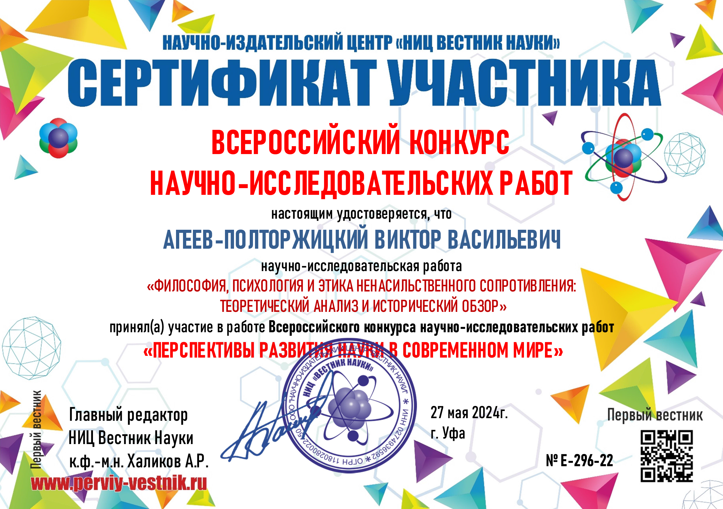 Всероссийский научно-исследовательский конкурс - Виктор Агеев-Полторжицкий