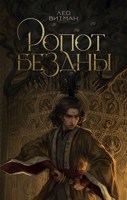 Обложка произведения Ропот Бездны