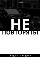 Обложка произведения Не повторять!