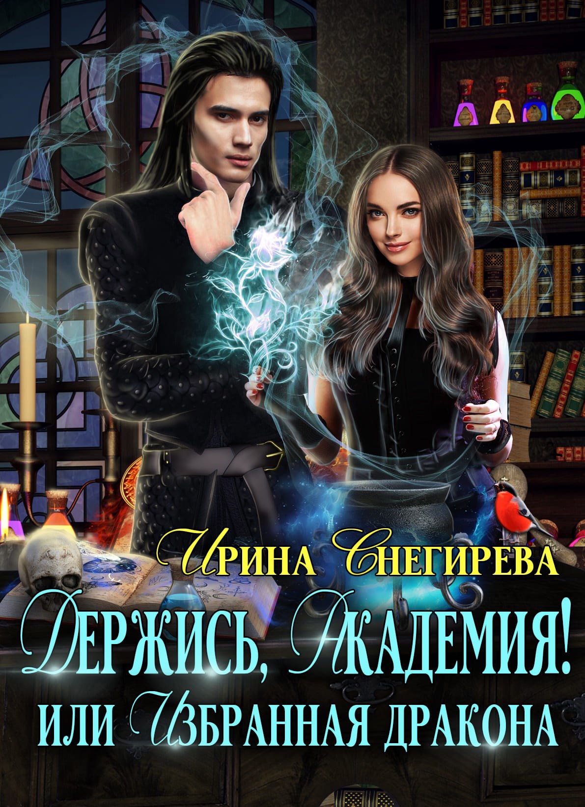 Обложка произведения Держись, Академия! или Избранная дракона