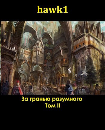 Обложка произведения За гранью разумного 2 (не дубль)