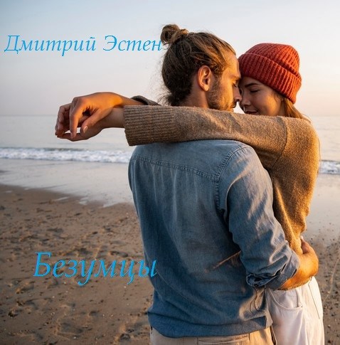 Обложка произведения Безумцы