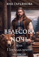 Обложка произведения Велесова ночь, или Погладь моего медведя