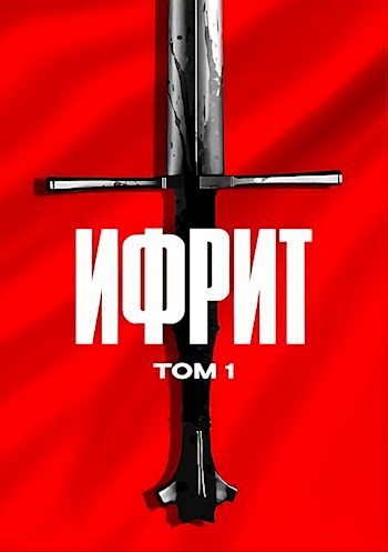 Обложка произведения Ифрит. Том 1
