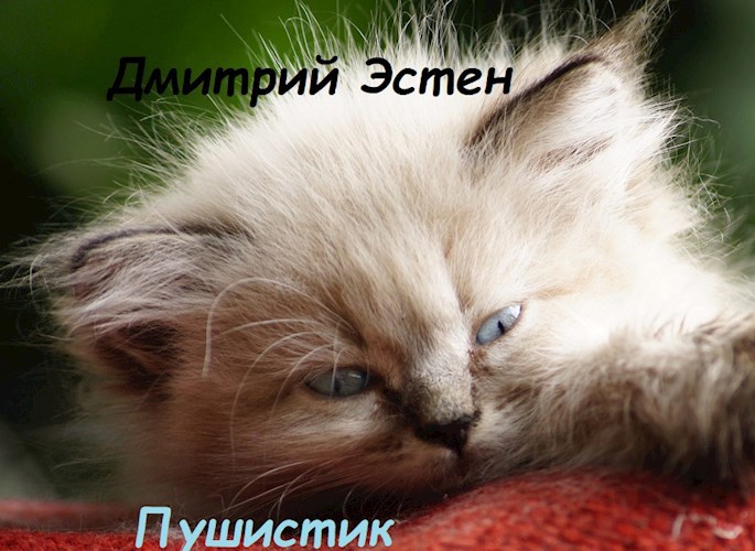 Обложка произведения Пушистик