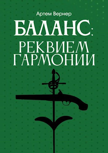 Обложка произведения Баланс: Реквием Гармонии